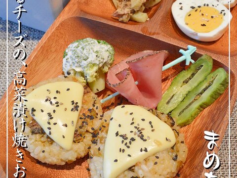 熊本県阿蘇山高菜漬け☆とろけるチーズ♪焼きおにぎり